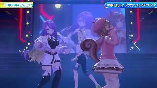【ホロライブライブ Hololive Live】チキチキバンバン／ムーナ・ホシノヴァ × アイラニ・イオフィフティーン × アユンダ・リス〈AI 高画質化〉