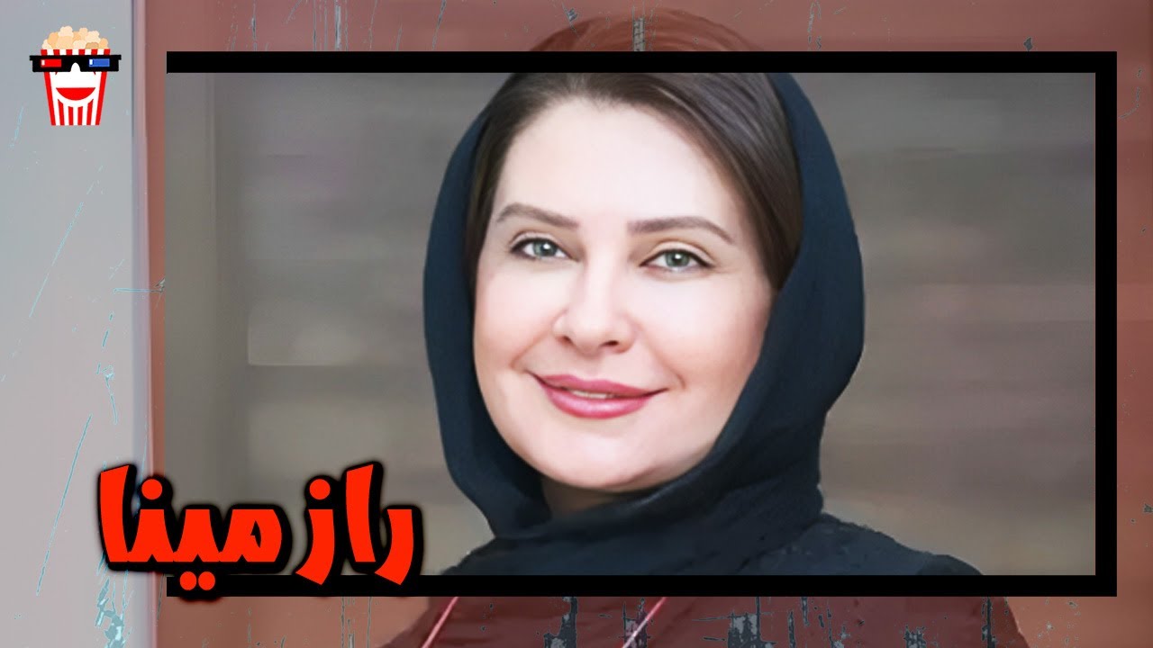 🍿 فیلم کامل ایرانی راز مینا |بدون سانسور