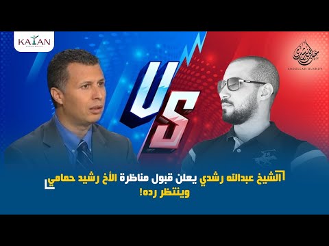الشيخ عبدالله رشدي يعلن قبول مناظرة الأخ رشيد حمامي وينتظر رده!