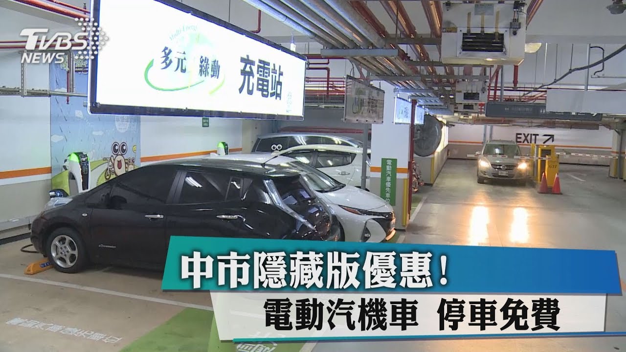 中市隱藏版優惠! 電動汽機車停車免費