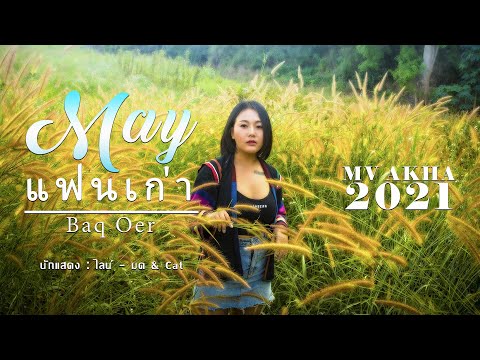 เพลงอ่าข่าใหม่2020 [ แฟนเก่า - Baq Oer - May ] Official MV - Akha Song အာခါသီချင်း