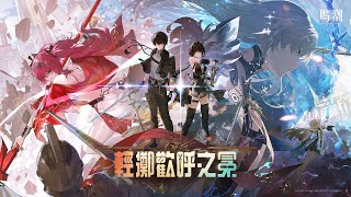 [鳴潮] 2.4前瞻 謎語人