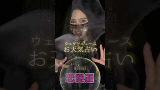 今日の1位は?【恋愛運】5月6日のお天気占い #通勤タイパ #白井ゆかり #エジプトミーム #占い