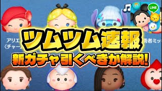 【ツムツム速報】熱いけど要注意！パフュームアリスとストリートスタイルスティッチ復活！最新セレボひくべき？