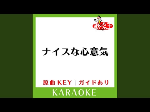 ナイスな心意気 (カラオケ) (原曲歌手:嵐)