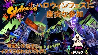 久々のフェス 可愛い女の子限定でイタズラしてください【スプラトゥーン2実況】【フェス実況】