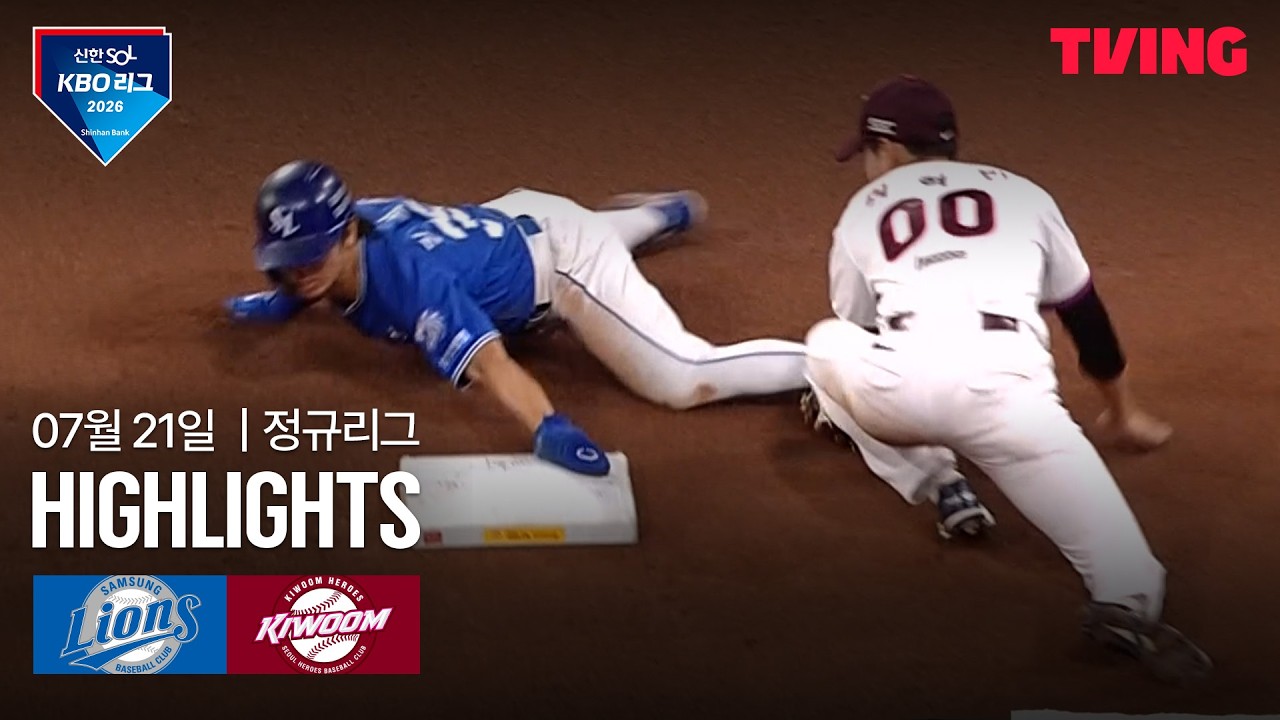 [삼성 vs 키움] 7/21 경기 I 2026 신한 SOL KBO 리그 I 하이라이트 I TVING