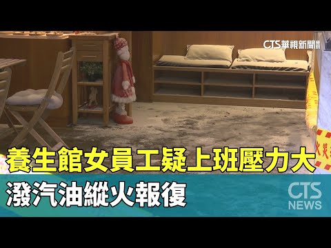 疑上班壓力大！　養生館女員工潑汽油縱火報復