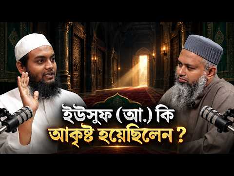 ইউসুফ (আ.) ও জুলেখা : প্রচলিত গল্প বনাম কুরআনের সত্য ! মুফতী আবু হাম্মাদ সাআদ