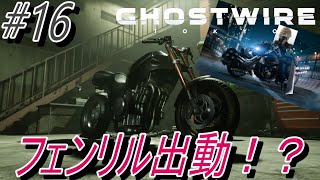 【Ghostwire Tokyo】 #16 フェンリル出動！？