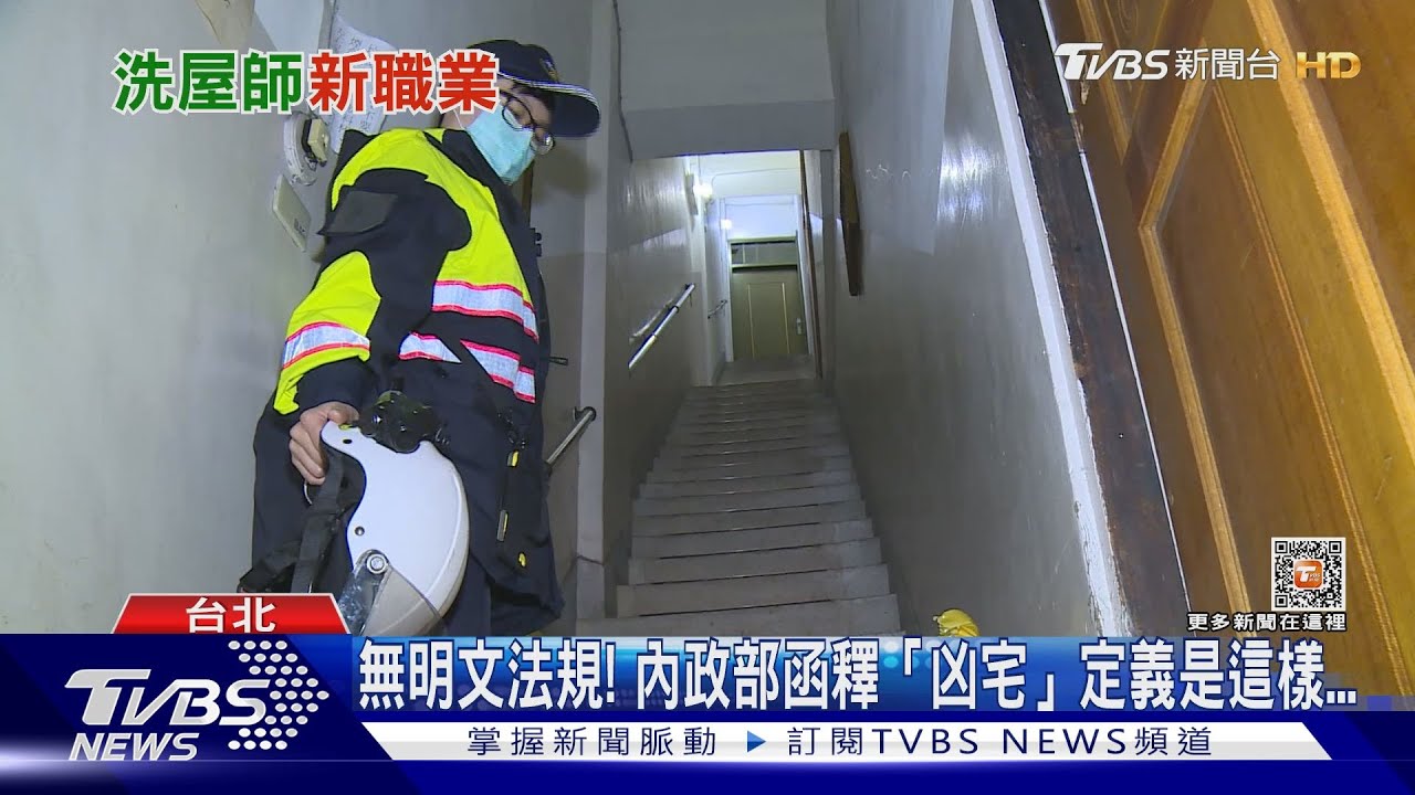 凶宅洗白靠「他」? 月收45K「洗屋師」應徵條件曝光