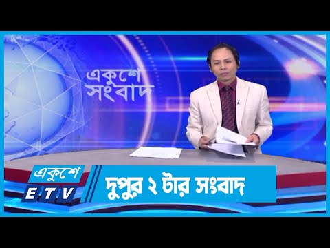02 PM News || দুপুর ০২টার সংবাদ || 08 April 2024 || ETV News