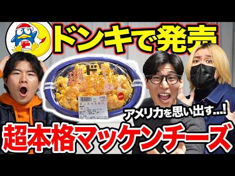 アメリカのマッケンチーズを完全再現したドンキの弁当が天才すぎる