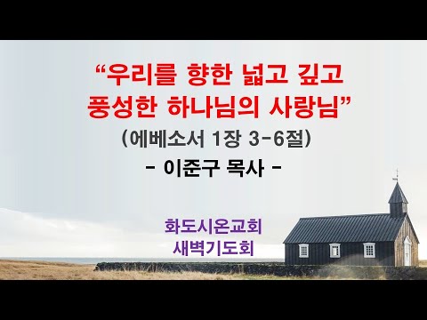 (에베소서 6) 우리를 향한 넓고 깊고 풍성한 하나님의 사랑