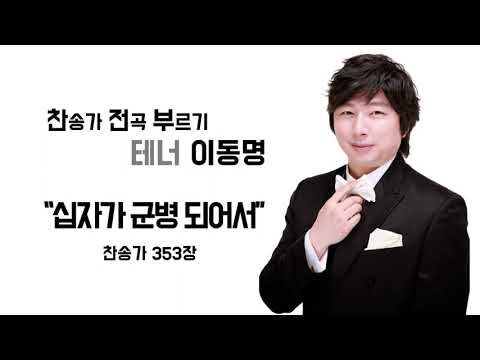 찬송가 353장 _ 십자가 군병 되어서