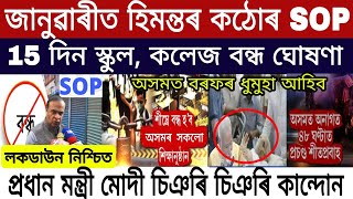 Assamese Breaking News | Dec-28 | Himanta New SOP Lockdown /Assam All School Closed | Himanta News