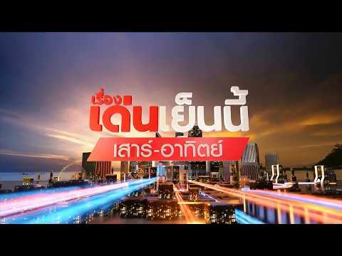 ถ่ายทอดสด เรื่องเด่นเย็นนี้เสาร์-อาทิตย์ วันที่ 23 พฤษภาคม 2569