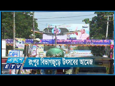 প্রধানমন্ত্রীকে স্বাগত জানাতে প্রস্তুত রংপুর | ETV News
