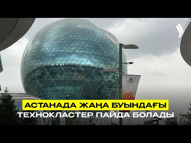 Астанада жаңа буындағы технокластер пайда болады