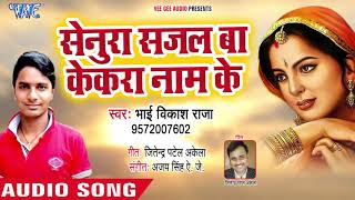 Senura Sajal Ba Kekra Naam Ke song artwork