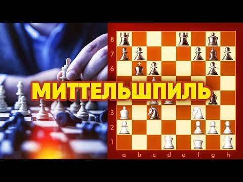 ШАХМАТЫ. МИТТЕЛЬШПИЛЬ. Часть 1.НАРУШЕННОЕ МАТЕРИАЛЬНОЕ РАВНОВЕСИЕ. ЛИШНЕЕ КАЧЕСТВО