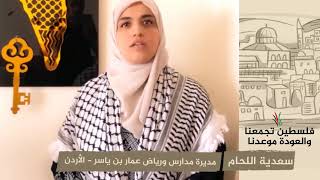 انتماء 2020: سعدية اللحام – مديرة مدارس ورياض عمار بن ياسر – الأردن