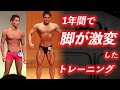 【脚トレ】1年間で脚が劇的に進化したトレーニングメニュー!【筋トレ】