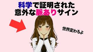 科学的に証明された意外な脈ありサイン7選