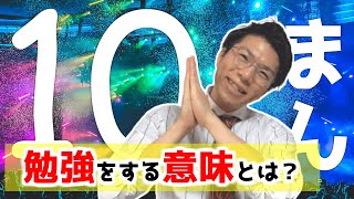 勉強をする理由について～祝10万人ありがとんとん～