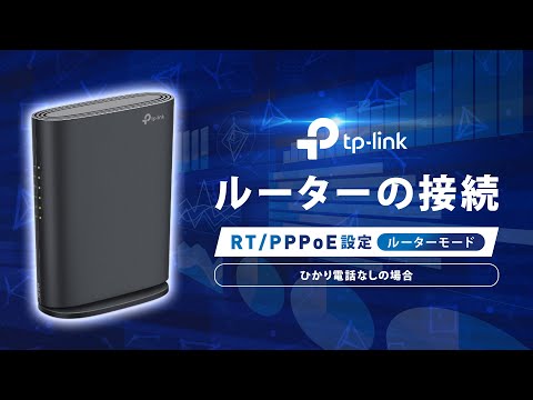 【初心者向け】TP-Linkルーターの正しい接続設定！v6プラス・PPPoEどっちを選ぶ？徹底解説！