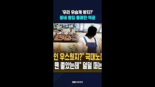 '우리 우습게 봤지?'..동네 빵집 통쾌한 역공 #shorts