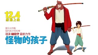 12.04《怪物的孩子》官方正式中文預告｜《狼的孩子雨和雪》細田守導演最新力作｜Official Trailer for "The Boy and The Beast"