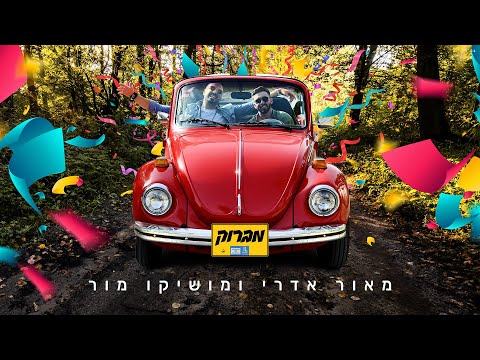 מאור אדרי ומושיקו מור - מברוק (קליפ רשמי)