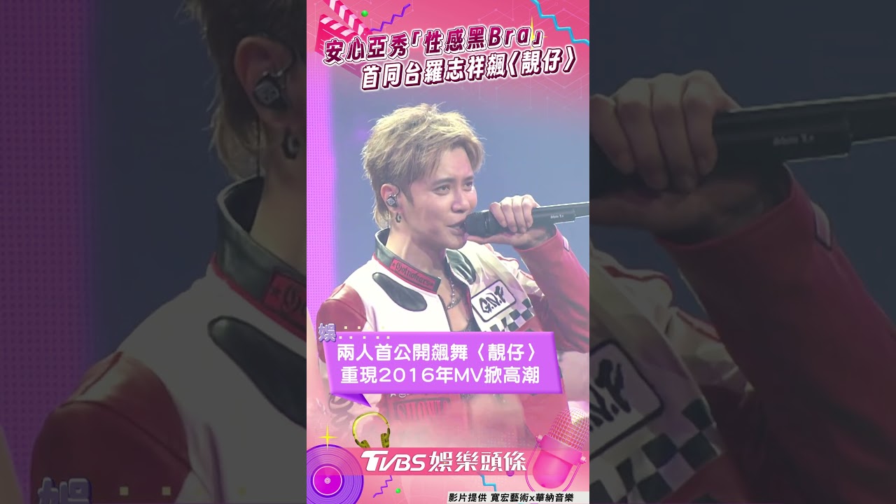 影音/安心亞「性感黑Bra」助陣羅志祥 首同台飆舞〈靚仔〉尺度爆表