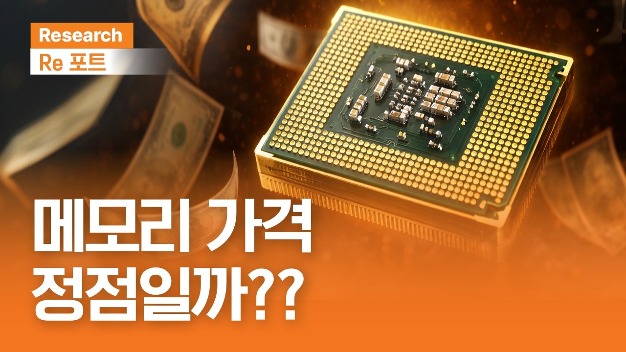 메모리 가격, 정점일까?? | RE포트 | 2026.3.27(금)