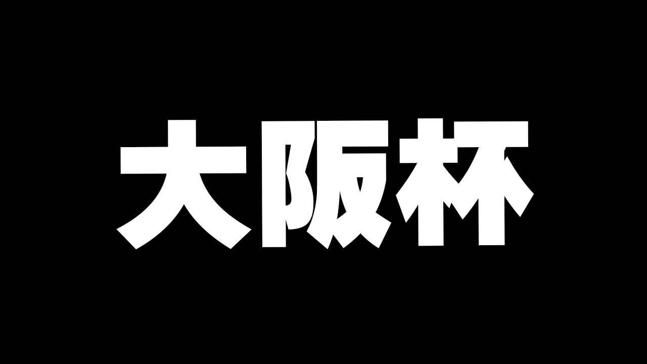 【競馬】大阪杯2026