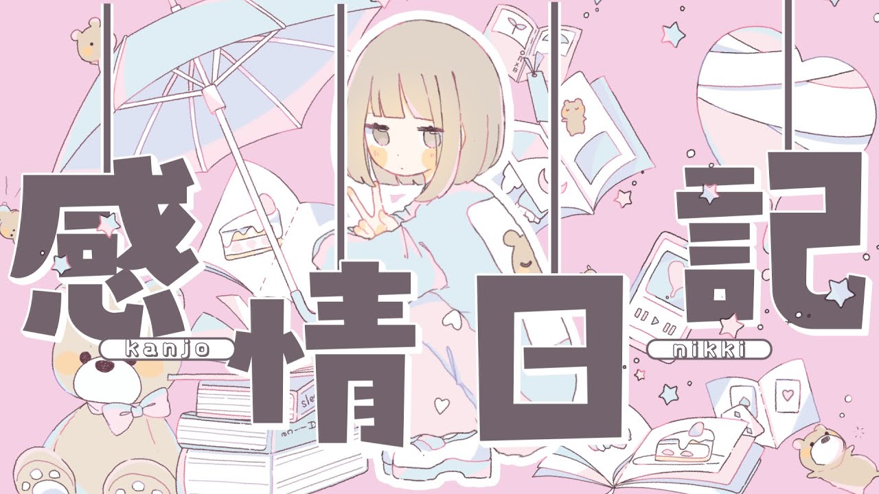 感情日記／可不