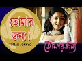 Sudhu Tomar Janya Movie Song Tomar Janya Rishi Shreya Locket Alokananda Echo Bengali Muzik