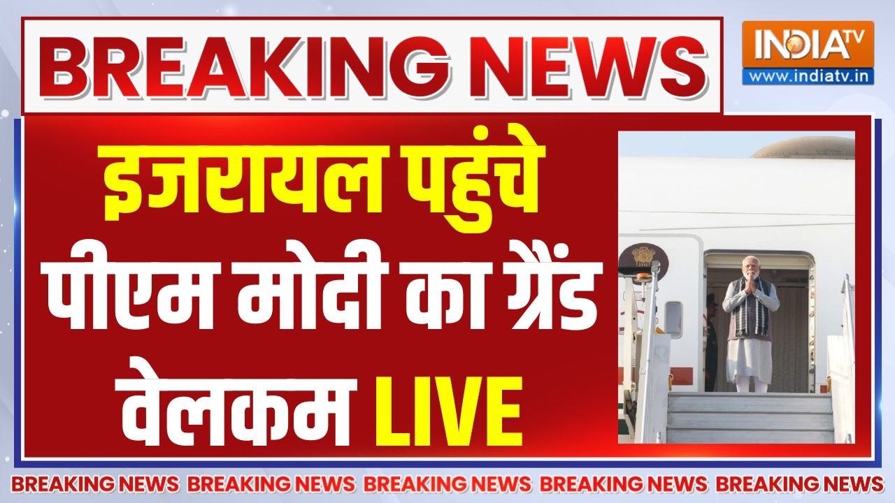 PM Modi Israel Visit Live: पीएम मोदी का ग्रैंड वेलकम | PM Modi arrives in Tel Aviv, Israel