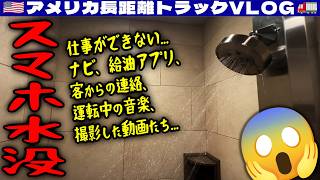 【iPhone水没】仕事ができない!課金ナビ!給油アプリ!客からの連絡!運転中の音楽!撮影した動画たち!ペンシルベニア・オハイオ!2026年5月29日 | 🇺🇸アメリカ長距離トラックVLOG🚚