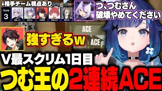 【VALORANT】V最スクリム1日目に2連続ACEするつむ王と相手チームの反応【紡木こかげ/紫宮るな/三枝明那/ぶいすぽ/切り抜き】