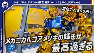 【ガンプラ】高額なのには理由がある！超キレイなメカニカルコアメッキの仕組みについて解説！！MG 1/100 ガンダムベース限定 百式 Ver.2.0 [メカニカルコアメッキ]をポージングレビュー！