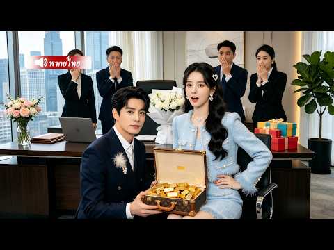 เลขาสาวบ้านนอกที่ถูกดูถูกคือภรรยา CEO! ถูกสาวเจ้าเล่ห์แกล้งต่อหน้า CEO โผล่มาทำทุกคนอึ้ง!