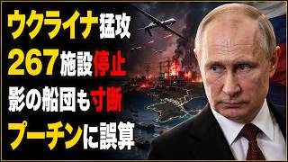 ウクライナ猛攻、占領地域のエネルギー施設267か所を無力化と発表