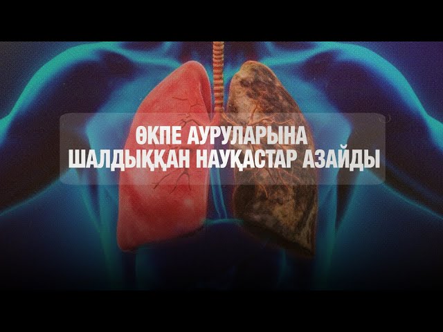 Өкпе ауруларына шалдыққан науқастар азайды