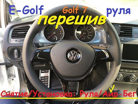 E-Golf & Golf 7 - Cнятие установка руля и AIR-BAG VAG #6 Перешив перетяжка руля натуральной кожей