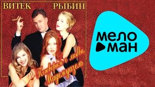 Витёк Рыбин  - Поговорим о любви, Мадемуазель   (Альбом 1997)
