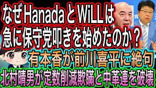 【日本保守党】叩きを急に始めた？HanadaとWiLLよ／有本香が前川喜平に絶句／北村晴男が中革連と定数削減欺瞞を破壊