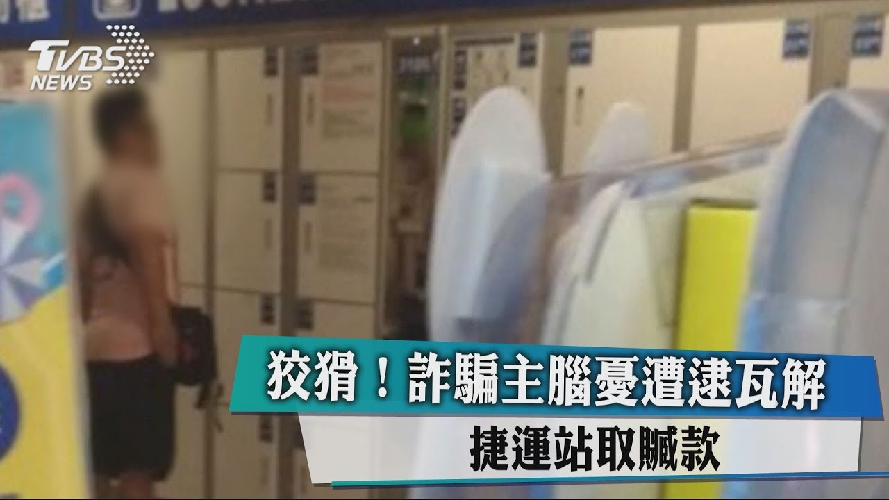 狡猾!詐騙主腦憂遭逮瓦解 捷運站取贓款