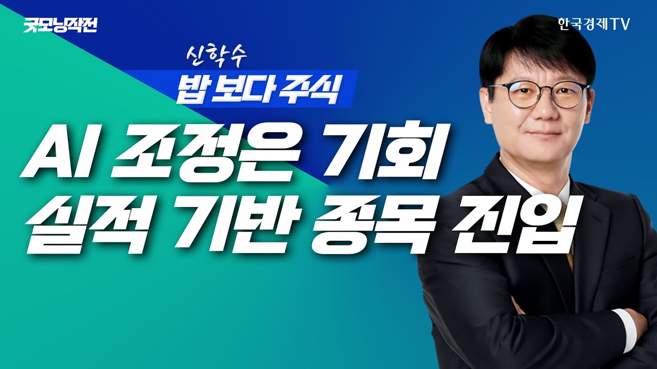 AI 조정은 기회, 성장 가치주는 방향! 지금은 실적 기반 종목에 진입할 때ㅣ신학수 밥보다주식_251112